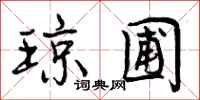 曾庆福琼圃行书怎么写