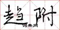 曾庆福趋附行书怎么写
