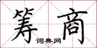 荆霄鹏筹商楷书怎么写