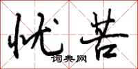 曾庆福忧苦行书怎么写