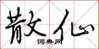 曾庆福散仙行书怎么写