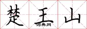 荆霄鹏楚王山楷书怎么写