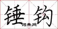 荆霄鹏锤钩楷书怎么写