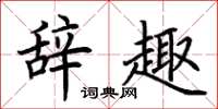 荆霄鹏辞趣楷书怎么写