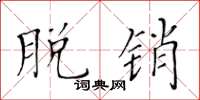黄华生脱销楷书怎么写