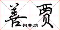 曾庆福善贾行书怎么写