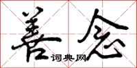 曾庆福善念行书怎么写
