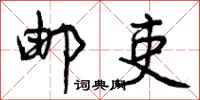 曾庆福邮吏行书怎么写