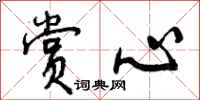 曾庆福赏心行书怎么写