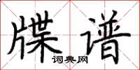 荆霄鹏牒谱楷书怎么写