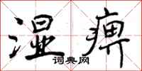 曾庆福湿痹行书怎么写
