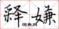 曾庆福释嫌行书怎么写
