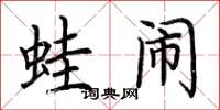 荆霄鹏蛙闹楷书怎么写