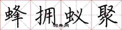 荆霄鹏蜂拥蚁聚楷书怎么写
