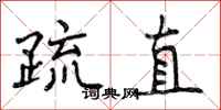 曾庆福疏直行书怎么写