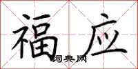 荆霄鹏福应楷书怎么写