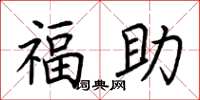 荆霄鹏福助楷书怎么写