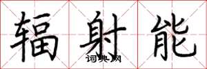 荆霄鹏辐射能楷书怎么写