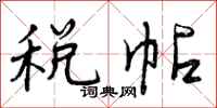 曾庆福税帖行书怎么写
