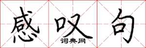 荆霄鹏感叹句楷书怎么写