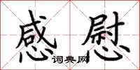 荆霄鹏感慰楷书怎么写