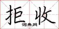 荆霄鹏拒收楷书怎么写