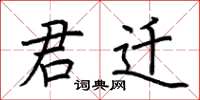 荆霄鹏君迁楷书怎么写