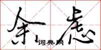 曾庆福余虑行书怎么写