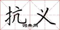 荆霄鹏抗义楷书怎么写