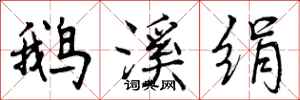 曾庆福鹅溪绢行书怎么写