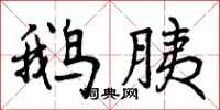 曾庆福鹅胰行书怎么写