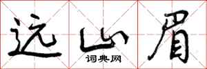 曾庆福远山眉行书怎么写