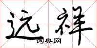 曾庆福远祥行书怎么写
