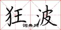 荆霄鹏狂波楷书怎么写