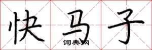 荆霄鹏快马子楷书怎么写