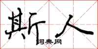 曾庆福斯人行书怎么写