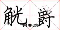 荆霄鹏觥爵楷书怎么写