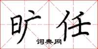 荆霄鹏旷任楷书怎么写