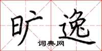 荆霄鹏旷逸楷书怎么写
