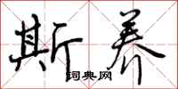 曾庆福斯养行书怎么写