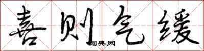 曾庆福喜则气缓行书怎么写