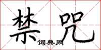 荆霄鹏禁咒楷书怎么写
