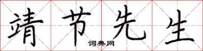 荆霄鹏靖节先生楷书怎么写