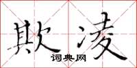 黄华生欺凌楷书怎么写