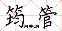 荆霄鹏筠管楷书怎么写