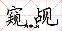 荆霄鹏窥觇楷书怎么写
