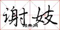 曾庆福谢妓行书怎么写