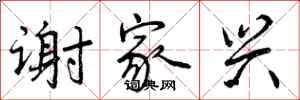 曾庆福谢家兴行书怎么写