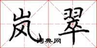 荆霄鹏岚翠楷书怎么写