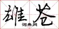 曾庆福雄苍行书怎么写